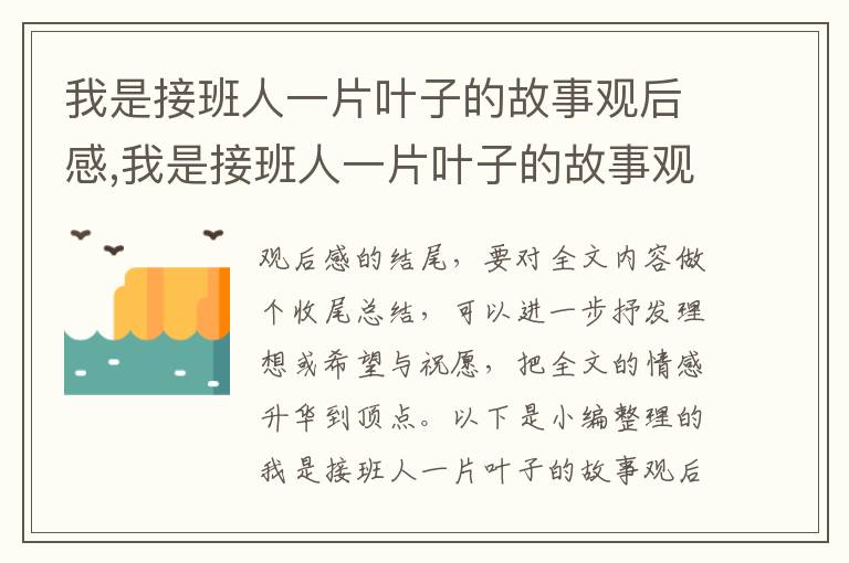 我是接班人一片葉子的故事觀后感,我是接班人一片葉子的故事觀后感2023