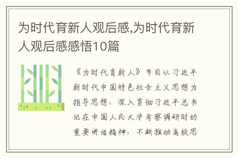 為時(shí)代育新人觀后感,為時(shí)代育新人觀后感感悟10篇