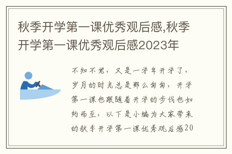 秋季開學(xué)第一課優(yōu)秀觀后感,秋季開學(xué)第一課優(yōu)秀觀后感2023年