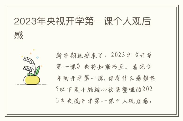 2023年央視開(kāi)學(xué)第一課個(gè)人觀后感