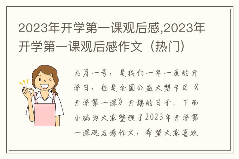 2023年開學(xué)第一課觀后感,2023年開學(xué)第一課觀后感作文（熱門）