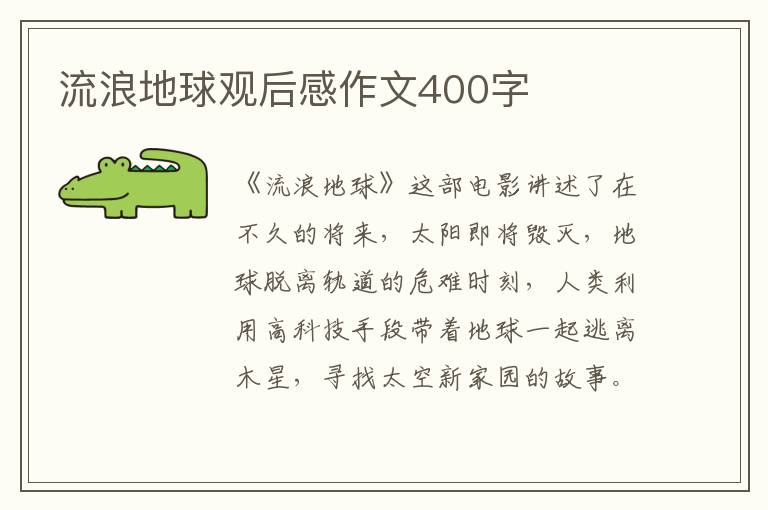 流浪地球觀后感作文400字