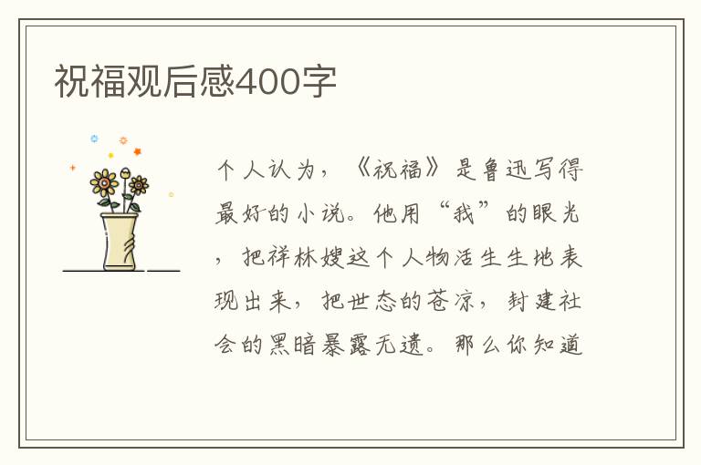 祝福觀后感400字