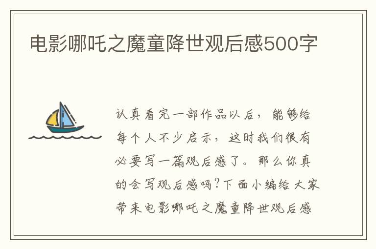 電影哪吒之魔童降世觀后感500字