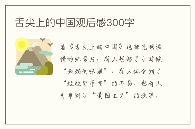 舌尖上的中國觀后感300字