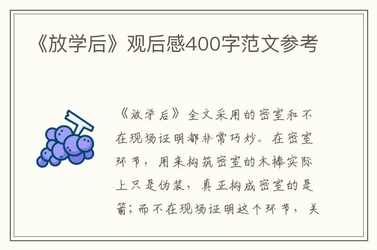 《放學(xué)后》觀后感400字范文參考