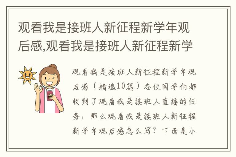 觀看我是接班人新征程新學年觀后感,觀看我是接班人新征程新學年觀后感（10篇）