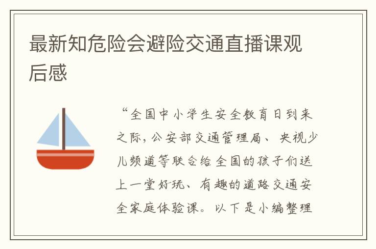 最新知危險會避險交通直播課觀后感