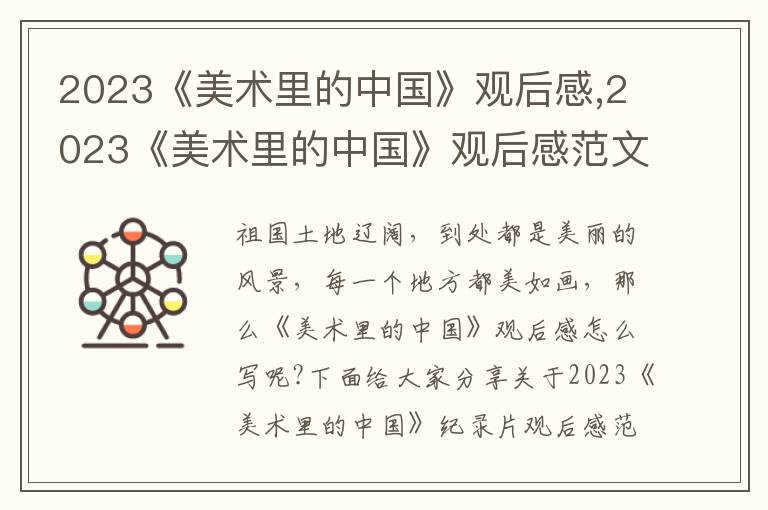 2023《美術(shù)里的中國》觀后感,2023《美術(shù)里的中國》觀后感范文