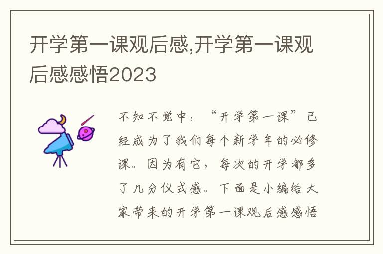 開學(xué)第一課觀后感,開學(xué)第一課觀后感感悟2023