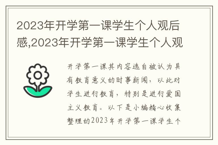 2023年開學(xué)第一課學(xué)生個(gè)人觀后感,2023年開學(xué)第一課學(xué)生個(gè)人觀后感1000字