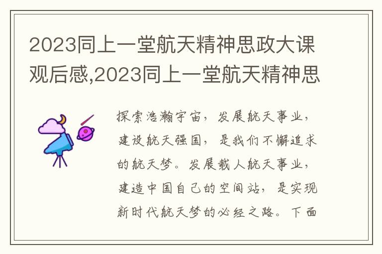 2023同上一堂航天精神思政大課觀后感,2023同上一堂航天精神思政大課觀后感800字（8篇）