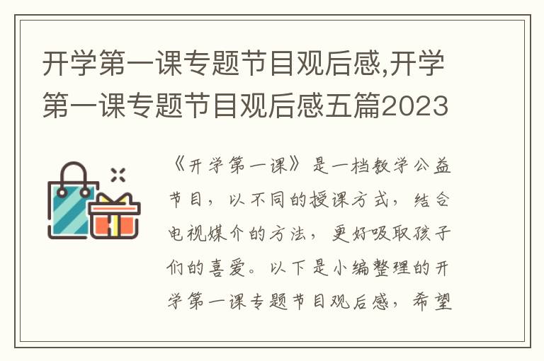 開學(xué)第一課專題節(jié)目觀后感,開學(xué)第一課專題節(jié)目觀后感五篇2023