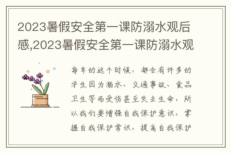 2023暑假安全第一課防溺水觀后感,2023暑假安全第一課防溺水觀后感7篇