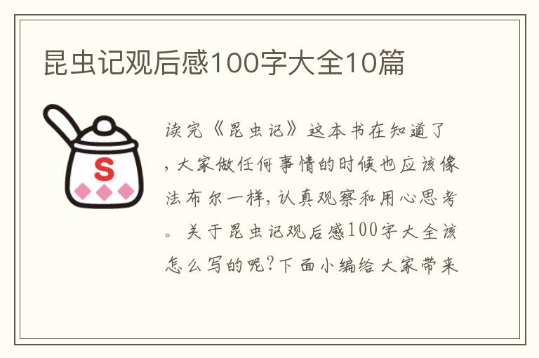 昆蟲記觀后感100字大全10篇