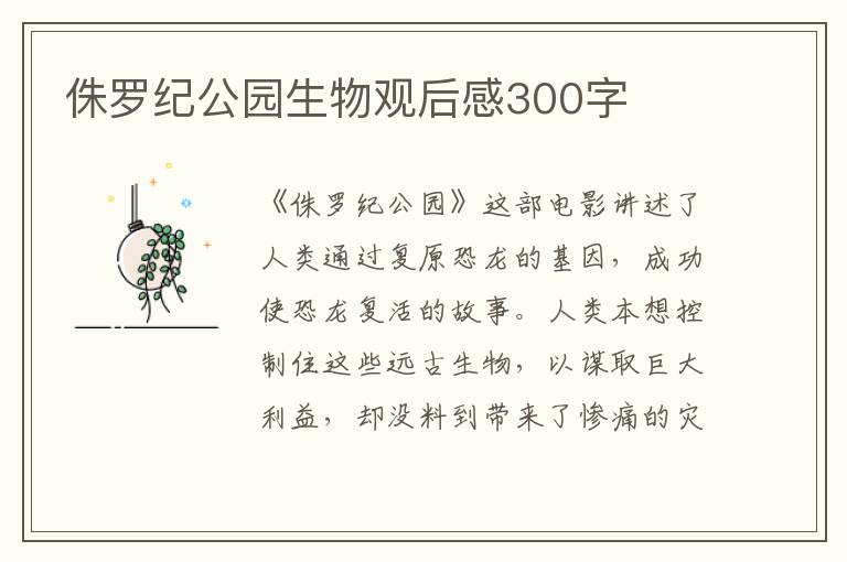 侏羅紀公園生物觀后感300字