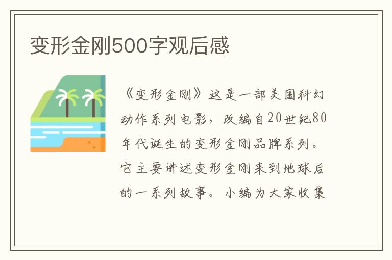 變形金剛500字觀后感