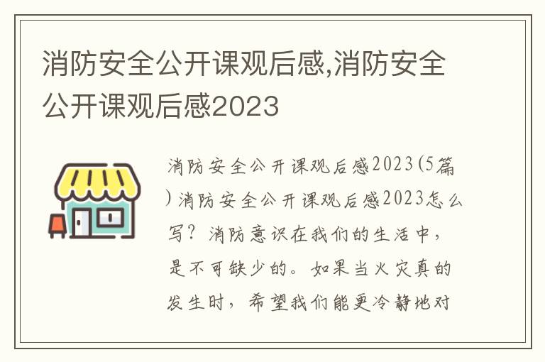 消防安全公開課觀后感,消防安全公開課觀后感2023