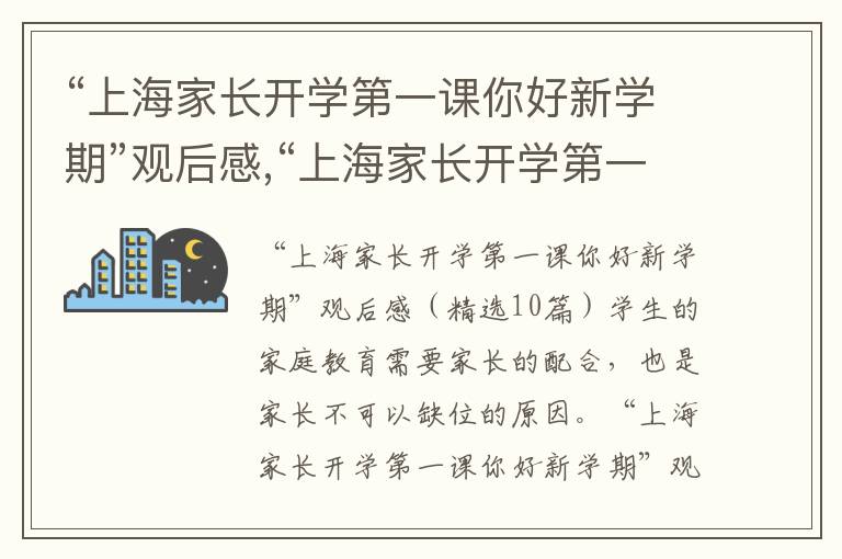 “上海家長開學第一課你好新學期”觀后感,“上海家長開學第一課你好新學期”觀后感（10篇）