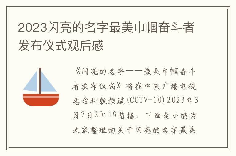 2023閃亮的名字最美巾幗奮斗者發布儀式觀后感