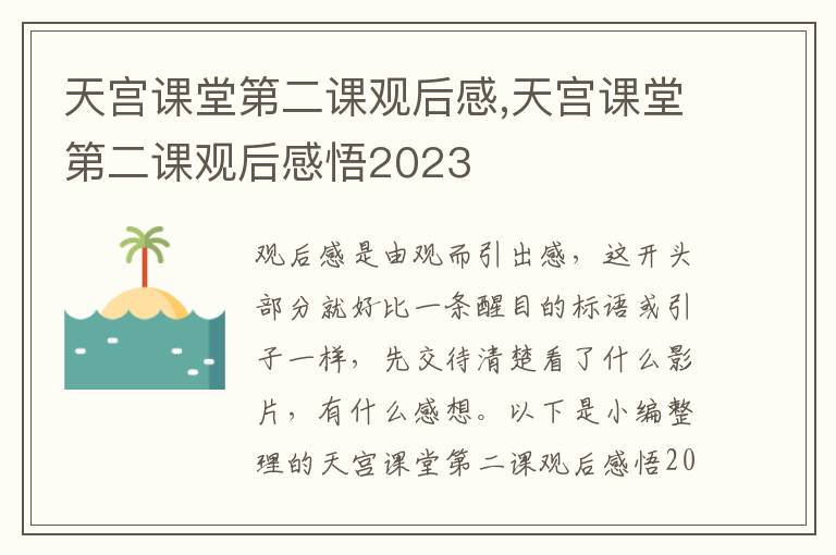 天宮課堂第二課觀后感,天宮課堂第二課觀后感悟2023