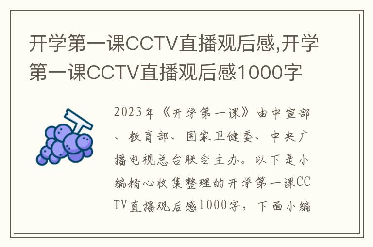 開學(xué)第一課CCTV直播觀后感,開學(xué)第一課CCTV直播觀后感1000字