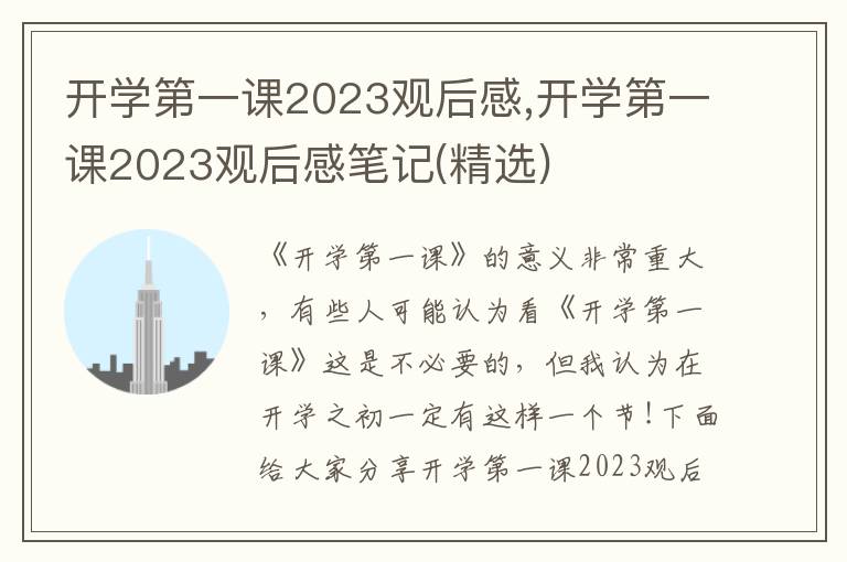 開學(xué)第一課2023觀后感,開學(xué)第一課2023觀后感筆記(精選)