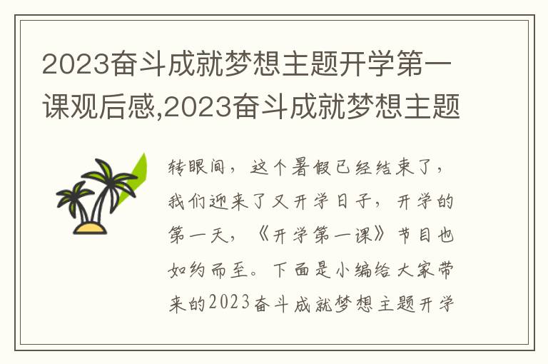 2023奮斗成就夢(mèng)想主題開學(xué)第一課觀后感,2023奮斗成就夢(mèng)想主題開學(xué)第一課觀后感6篇