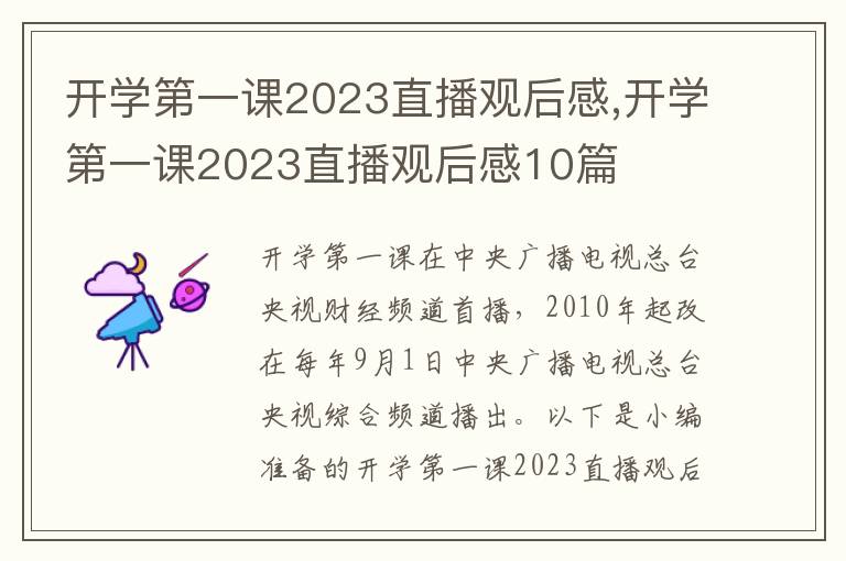 開學(xué)第一課2023直播觀后感,開學(xué)第一課2023直播觀后感10篇