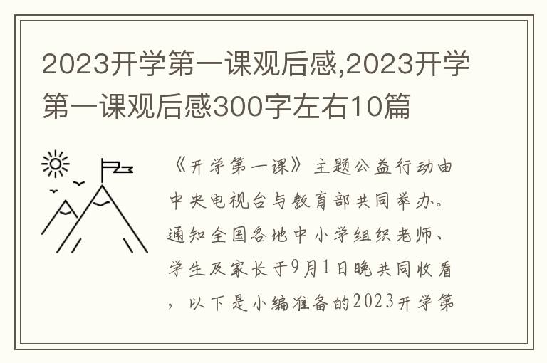 2023開學(xué)第一課觀后感,2023開學(xué)第一課觀后感300字左右10篇