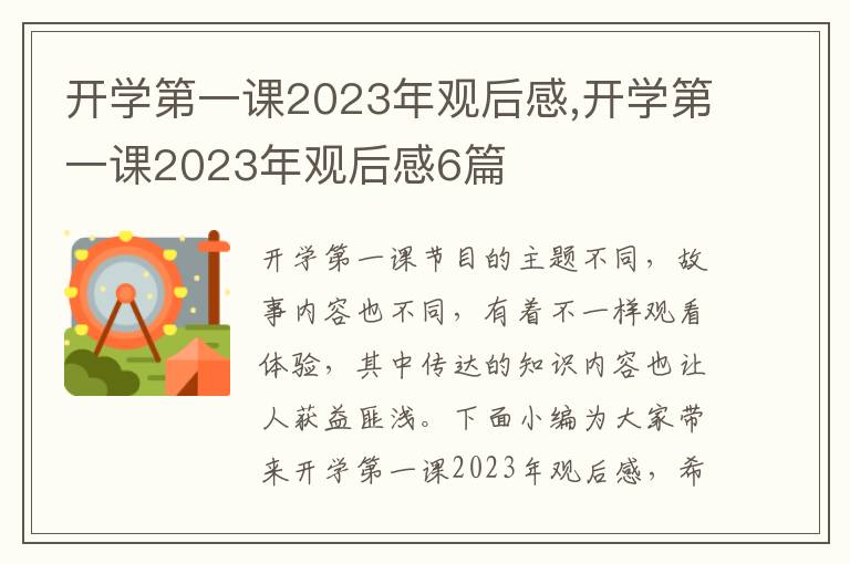 開(kāi)學(xué)第一課2023年觀后感,開(kāi)學(xué)第一課2023年觀后感6篇