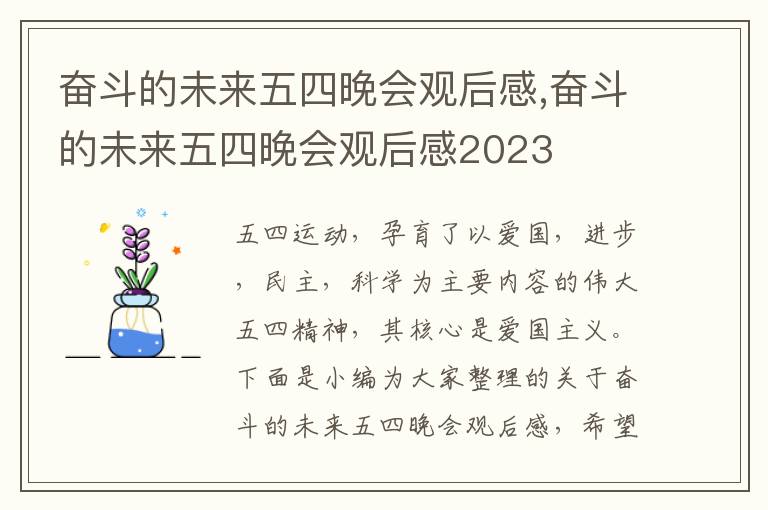 奮斗的未來五四晚會觀后感,奮斗的未來五四晚會觀后感2023