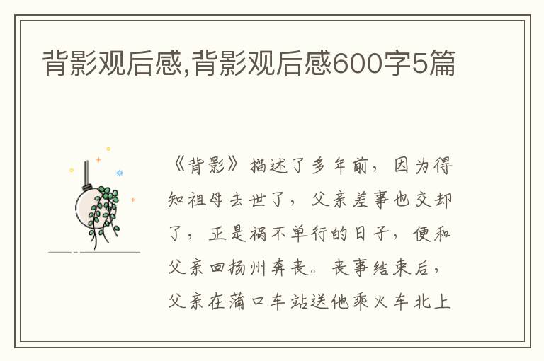 背影觀后感,背影觀后感600字5篇