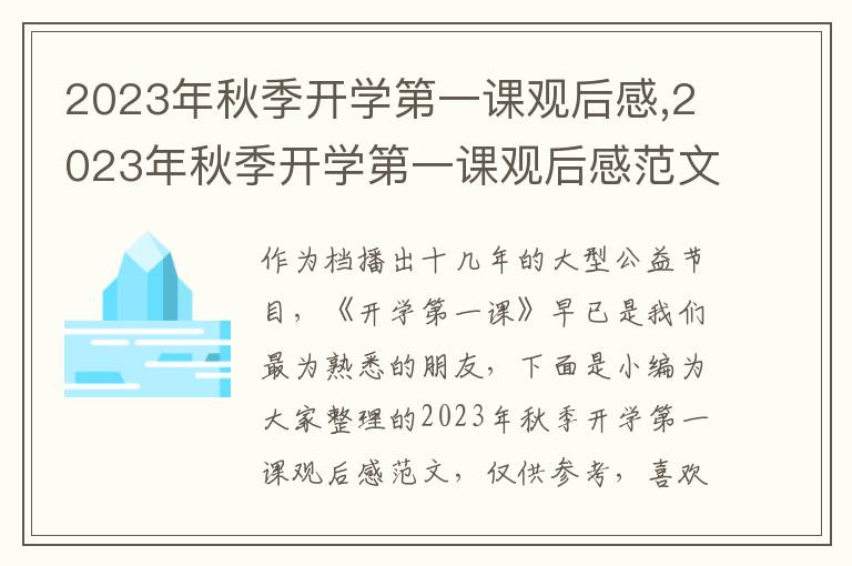 2023年秋季開(kāi)學(xué)第一課觀后感,2023年秋季開(kāi)學(xué)第一課觀后感范文(10篇)