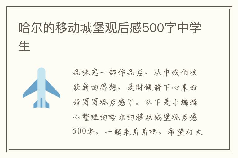 哈爾的移動城堡觀后感500字中學生