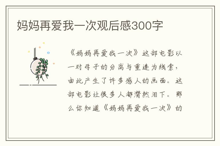 媽媽再愛我一次觀后感300字