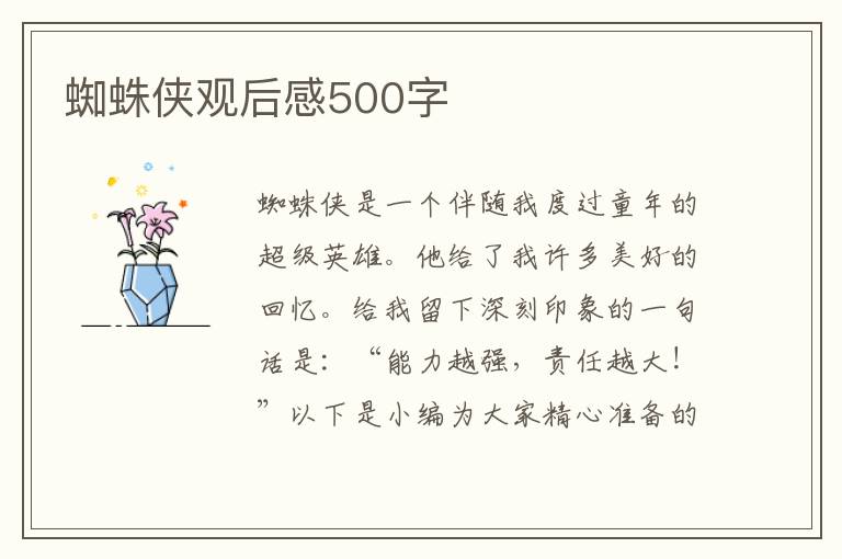 蜘蛛俠觀后感500字