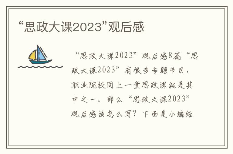 “思政大課2023”觀后感