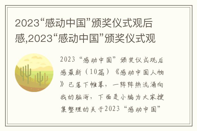 2023“感動中國”頒獎儀式觀后感,2023“感動中國”頒獎儀式觀后感10篇