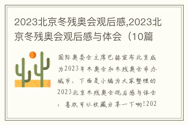 2023北京冬殘奧會觀后感,2023北京冬殘奧會觀后感與體會（10篇）