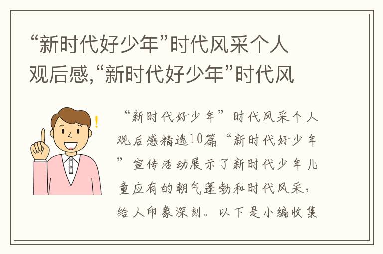 “新時代好少年”時代風采個人觀后感,“新時代好少年”時代風采個人觀后感10篇