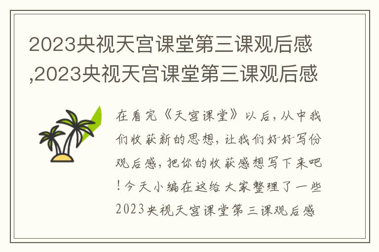 2023央視天宮課堂第三課觀后感,2023央視天宮課堂第三課觀后感400字13篇