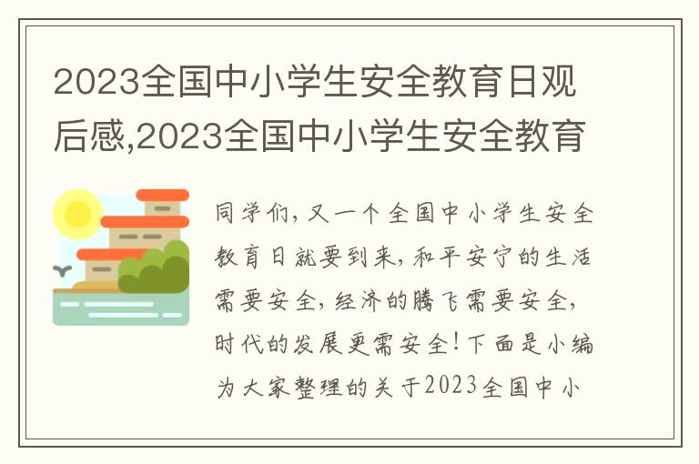 2023全國中小學(xué)生安全教育日觀后感,2023全國中小學(xué)生安全教育日觀后感及感悟5篇