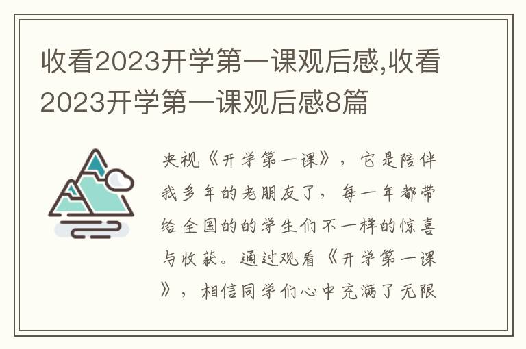 收看2023開(kāi)學(xué)第一課觀后感,收看2023開(kāi)學(xué)第一課觀后感8篇