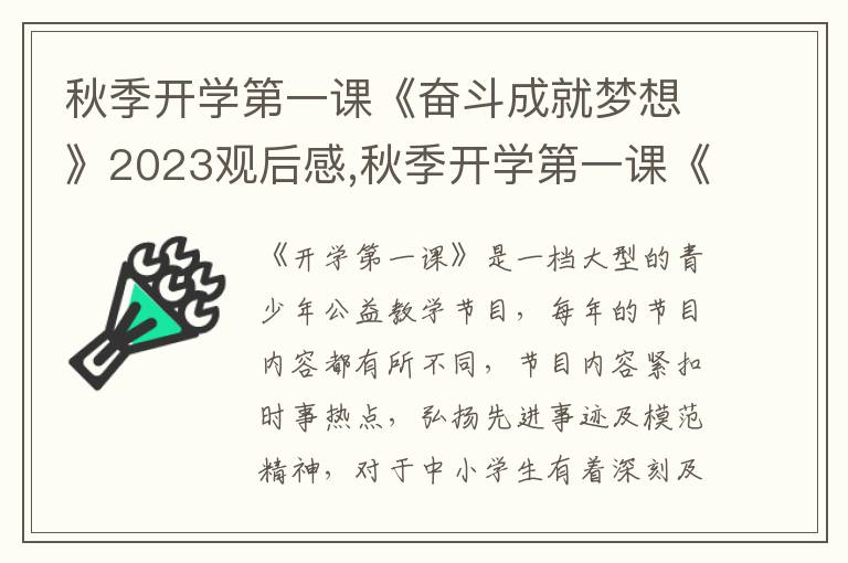 秋季開學(xué)第一課《奮斗成就夢想》2023觀后感,秋季開學(xué)第一課《奮斗成就夢想》2023觀后感8篇