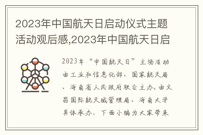 2023年中國航天日啟動儀式主題活動觀后感,2023年中國航天日啟動儀式主題活動觀后感10篇