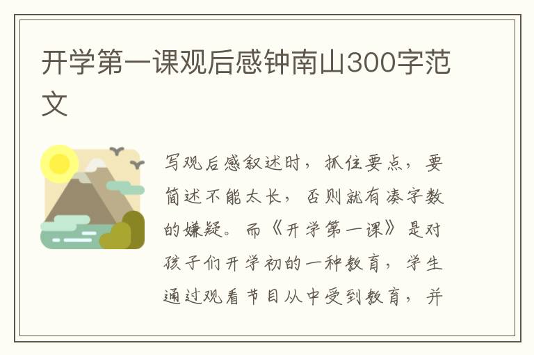 開學第一課觀后感鐘南山300字范文