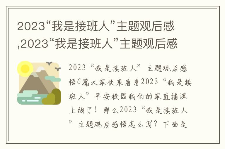 2023“我是接班人”主題觀后感,2023“我是接班人”主題觀后感悟