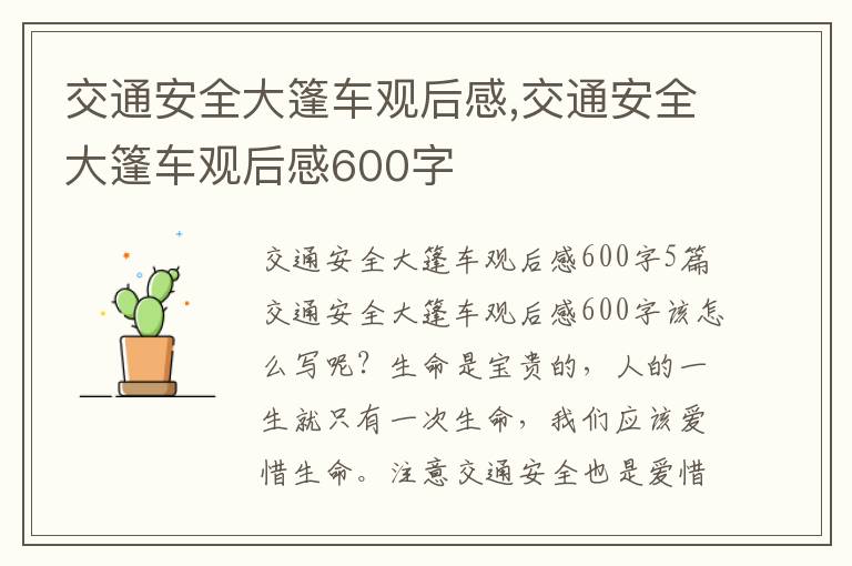 交通安全大篷車觀后感,交通安全大篷車觀后感600字