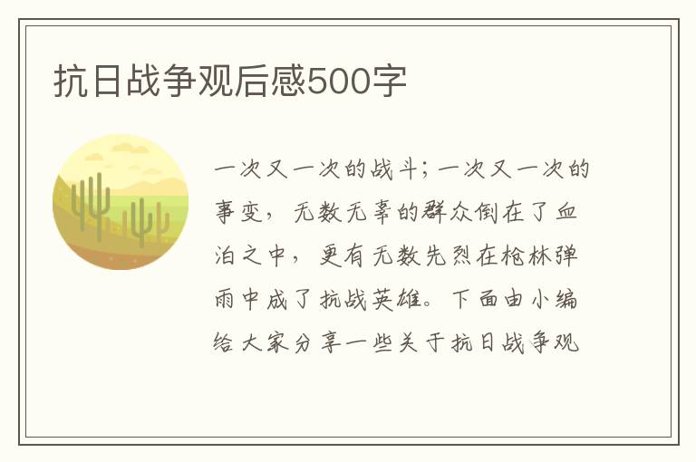 抗日戰(zhàn)爭(zhēng)觀后感500字